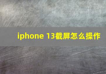 iphone 13截屏怎么操作